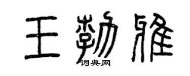 曾庆福王勃雅篆书个性签名怎么写