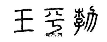 曾庆福王平勃篆书个性签名怎么写