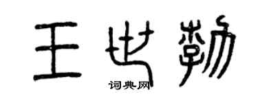 曾庆福王世勃篆书个性签名怎么写