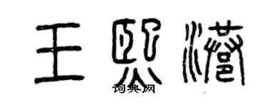 曾庆福王熙港篆书个性签名怎么写