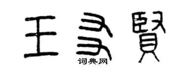 曾庆福王友贤篆书个性签名怎么写