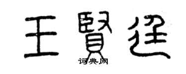 曾庆福王贤廷篆书个性签名怎么写