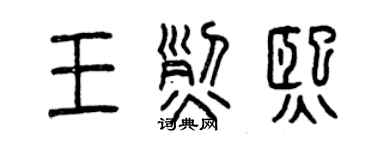 曾庆福王烈熙篆书个性签名怎么写