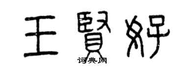 曾庆福王贤好篆书个性签名怎么写