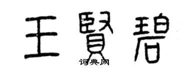 曾庆福王贤碧篆书个性签名怎么写