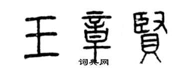 曾庆福王章贤篆书个性签名怎么写