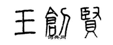 曾庆福王创贤篆书个性签名怎么写