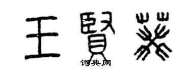 曾庆福王贤葵篆书个性签名怎么写
