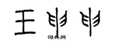 曾庆福王申申篆书个性签名怎么写