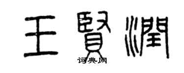 曾庆福王贤润篆书个性签名怎么写