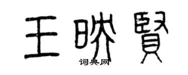 曾庆福王映贤篆书个性签名怎么写