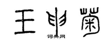 曾庆福王申菊篆书个性签名怎么写