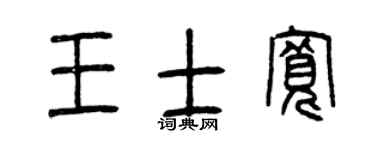 曾庆福王士宽篆书个性签名怎么写