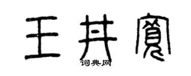 曾庆福王井宽篆书个性签名怎么写