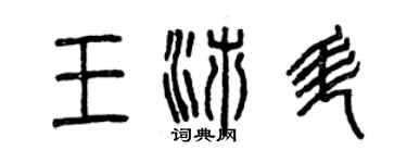 曾庆福王沛升篆书个性签名怎么写