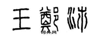 曾庆福王郑沛篆书个性签名怎么写