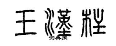 曾庆福王汉柱篆书个性签名怎么写