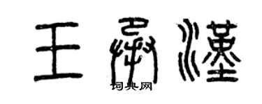 曾庆福王承汉篆书个性签名怎么写