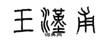 曾庆福王汉甫篆书个性签名怎么写