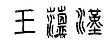 曾庆福王蕴汉篆书个性签名怎么写