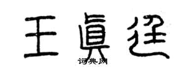 曾庆福王真廷篆书个性签名怎么写