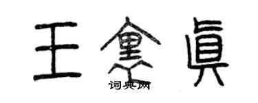 曾庆福王里真篆书个性签名怎么写