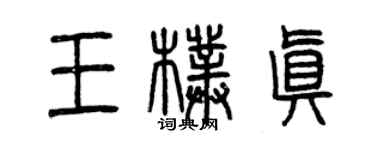 曾庆福王朴真篆书个性签名怎么写