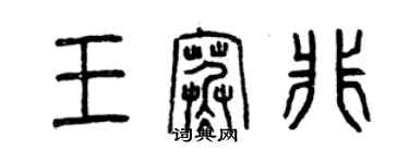 曾庆福王寒非篆书个性签名怎么写