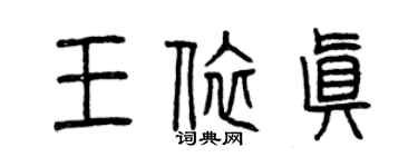 曾庆福王依真篆书个性签名怎么写