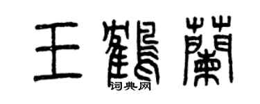 曾庆福王鹤兰篆书个性签名怎么写