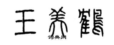 曾庆福王美鹤篆书个性签名怎么写