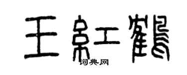 曾庆福王红鹤篆书个性签名怎么写