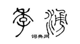 陈声远季涌篆书个性签名怎么写