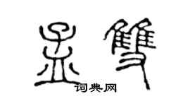 陈声远孟双篆书个性签名怎么写