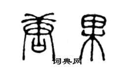 陈声远唐果篆书个性签名怎么写