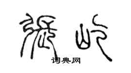 陈声远张屹篆书个性签名怎么写