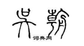 陈声远吴朝篆书个性签名怎么写