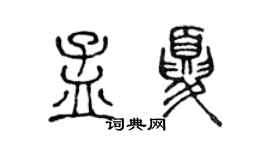 陈声远孟夏篆书个性签名怎么写