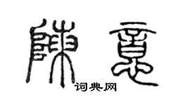 陈声远陈意篆书个性签名怎么写