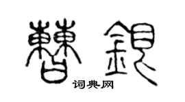 陈声远曹银篆书个性签名怎么写
