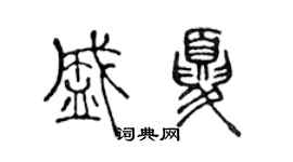 陈声远盛夏篆书个性签名怎么写