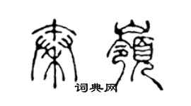 陈声远秦岭篆书个性签名怎么写
