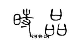 陈声远时品篆书个性签名怎么写