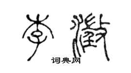 陈声远李澄篆书个性签名怎么写