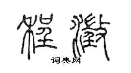 陈声远程澄篆书个性签名怎么写