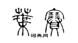 陈声远叶赛篆书个性签名怎么写