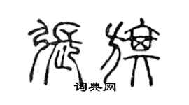 陈声远张旗篆书个性签名怎么写