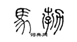 陈声远马勃篆书个性签名怎么写