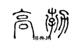 陈声远高勃篆书个性签名怎么写
