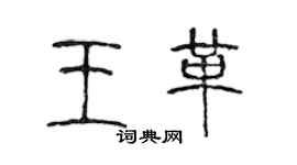 陈声远王革篆书个性签名怎么写